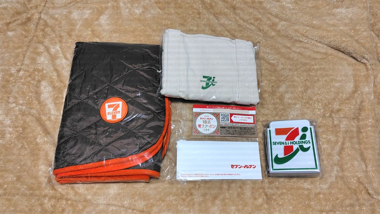 セブンイレブン福袋2025