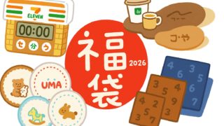 セブンイレブン福袋2026