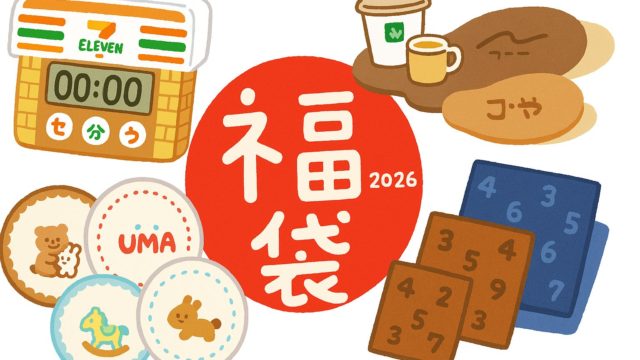 セブンイレブン福袋2026