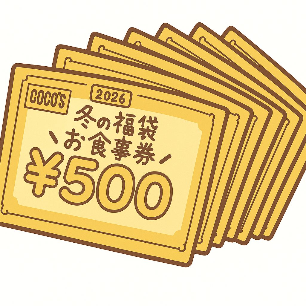 ココス福袋2026 チケット