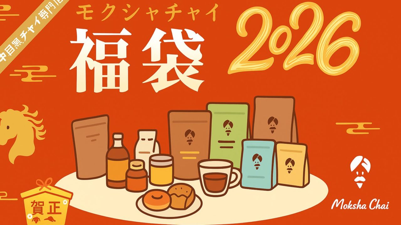 モクシャチャイ福袋2026
