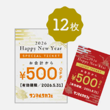 サンマルクカフェ福袋2026